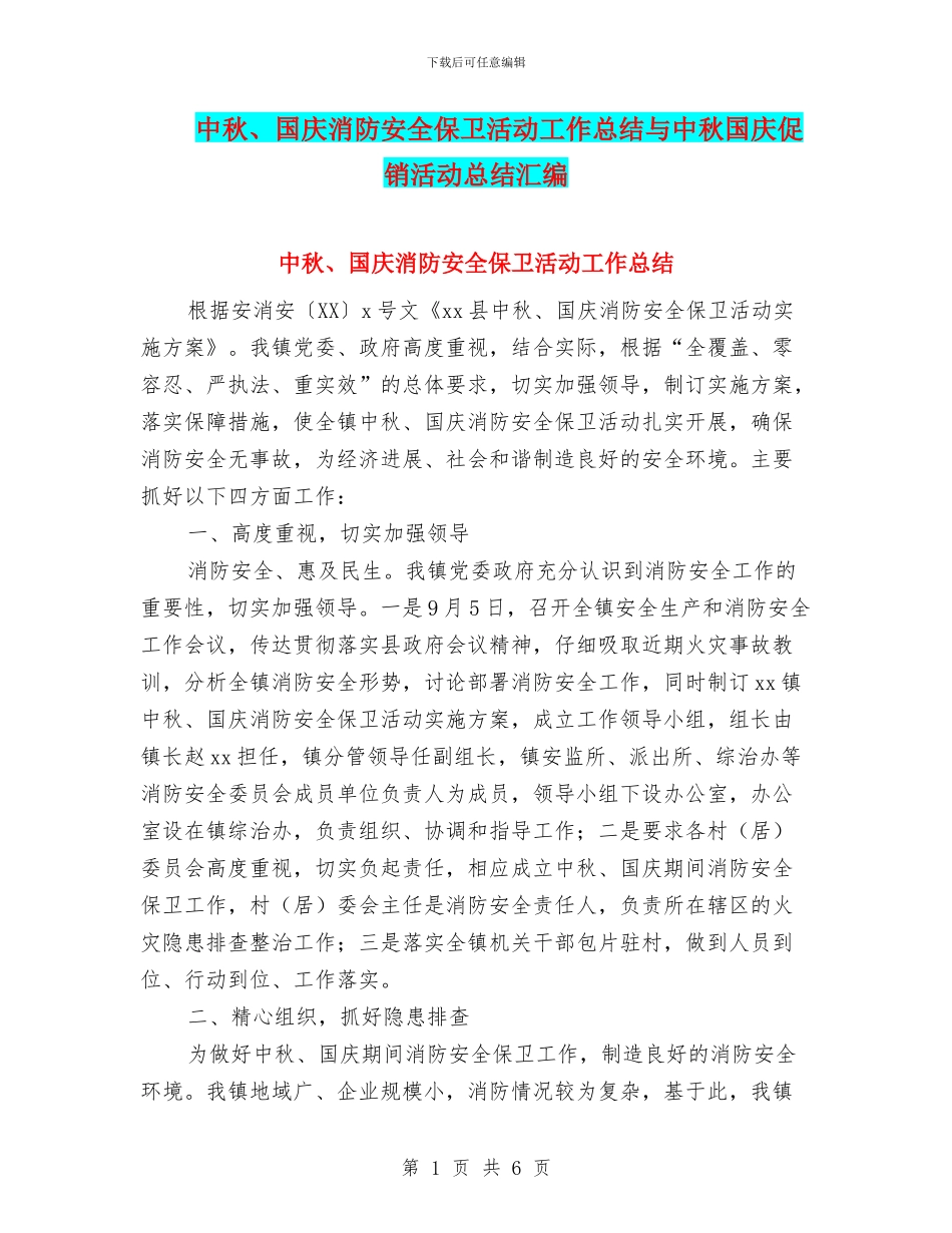 中秋、国庆消防安全保卫活动工作总结与中秋国庆促销活动总结汇编_第1页