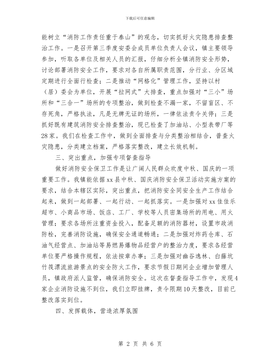 中秋、国庆消防安全保卫活动工作总结与中秋国庆促销活动总结汇编_第2页
