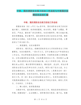 中秋、国庆消防安全保卫活动工作总结与中秋国庆促销活动总结汇编