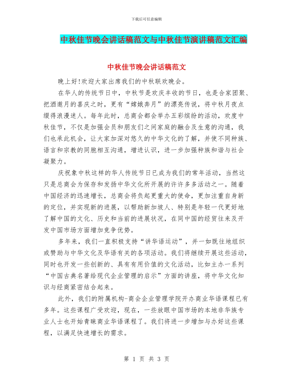 中秋佳节晚会讲话稿范文与中秋佳节演讲稿范文汇编_第1页