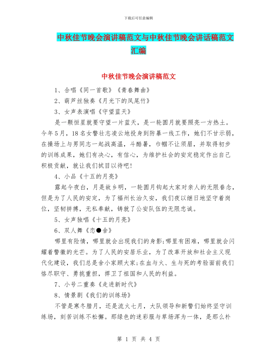 中秋佳节晚会演讲稿范文与中秋佳节晚会讲话稿范文汇编_第1页