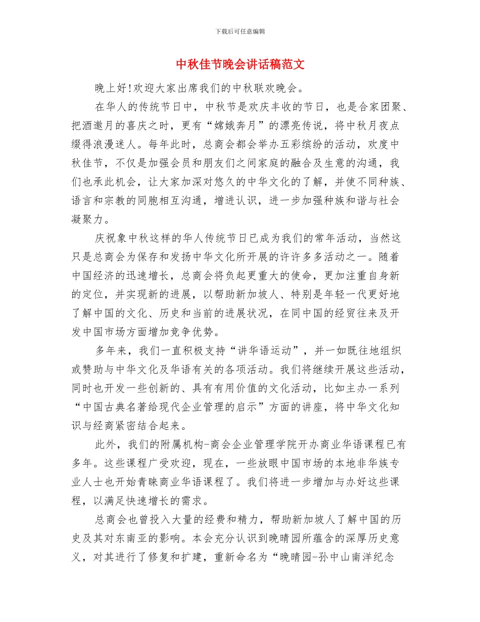 中秋佳节晚会演讲稿范文与中秋佳节晚会讲话稿范文汇编_第3页