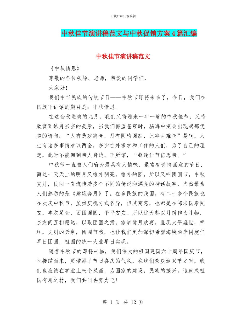 中秋佳节演讲稿范文与中秋促销方案4篇汇编_第1页