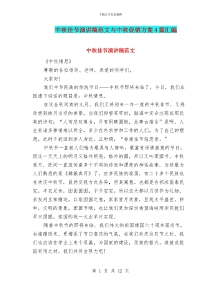 中秋佳节演讲稿范文与中秋促销方案4篇汇编