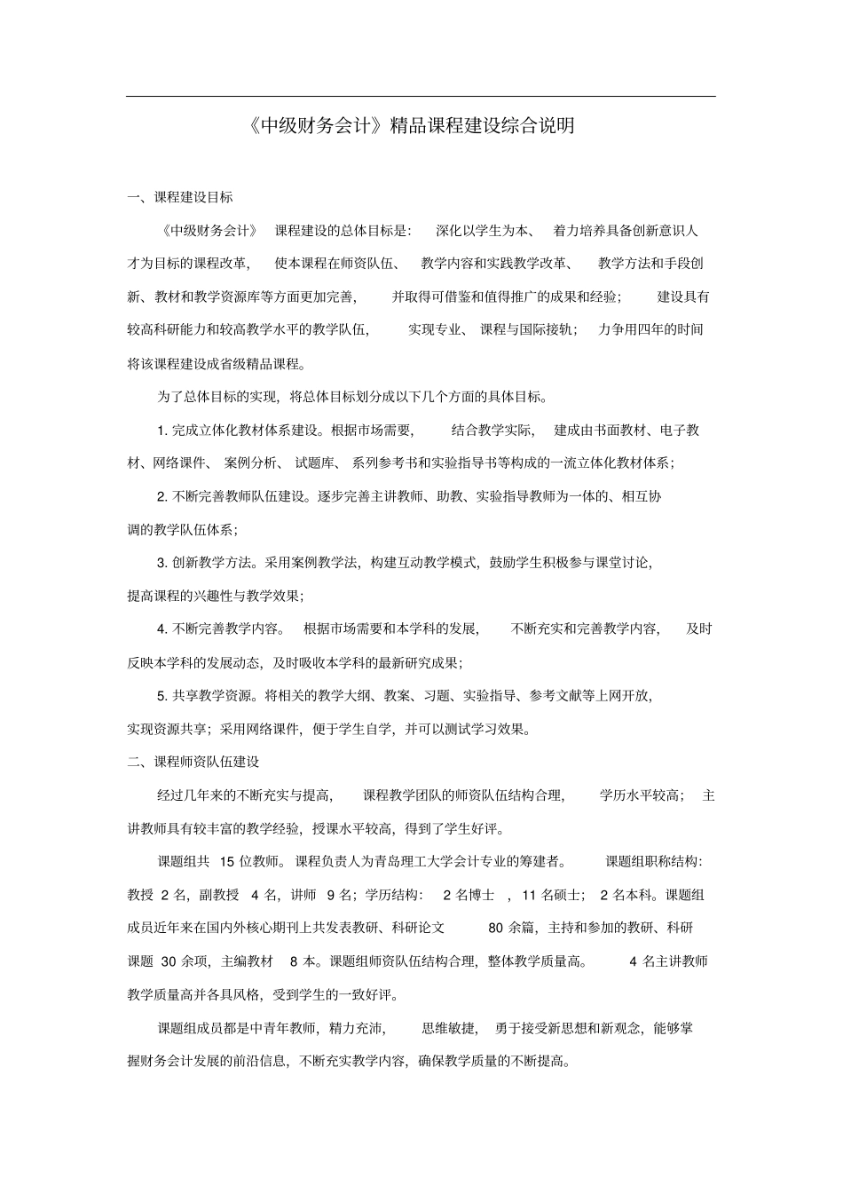 中级财务会计精品课程建设综合说明_第1页