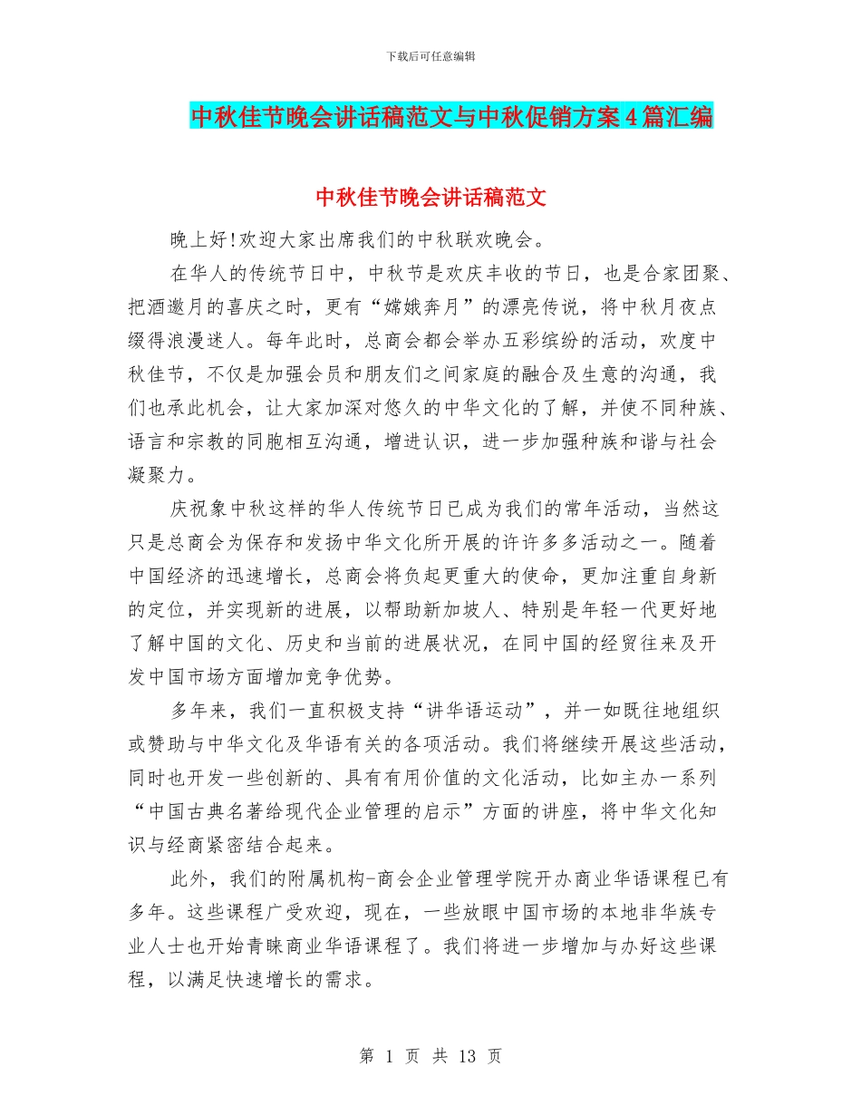 中秋佳节晚会讲话稿范文与中秋促销方案4篇汇编_第1页