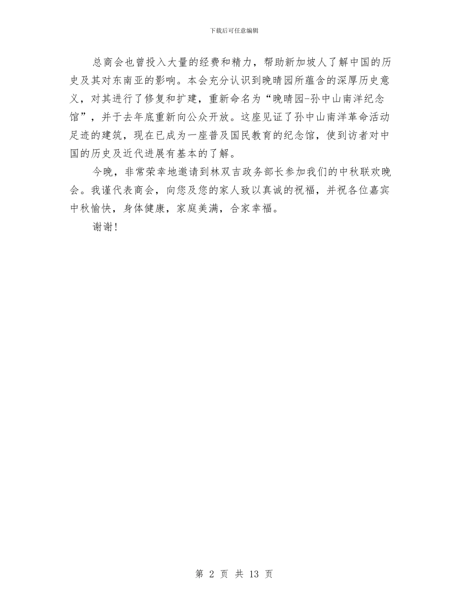 中秋佳节晚会讲话稿范文与中秋促销方案4篇汇编_第2页