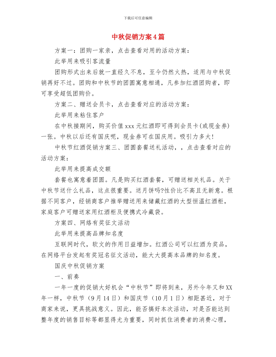 中秋佳节晚会讲话稿范文与中秋促销方案4篇汇编_第3页