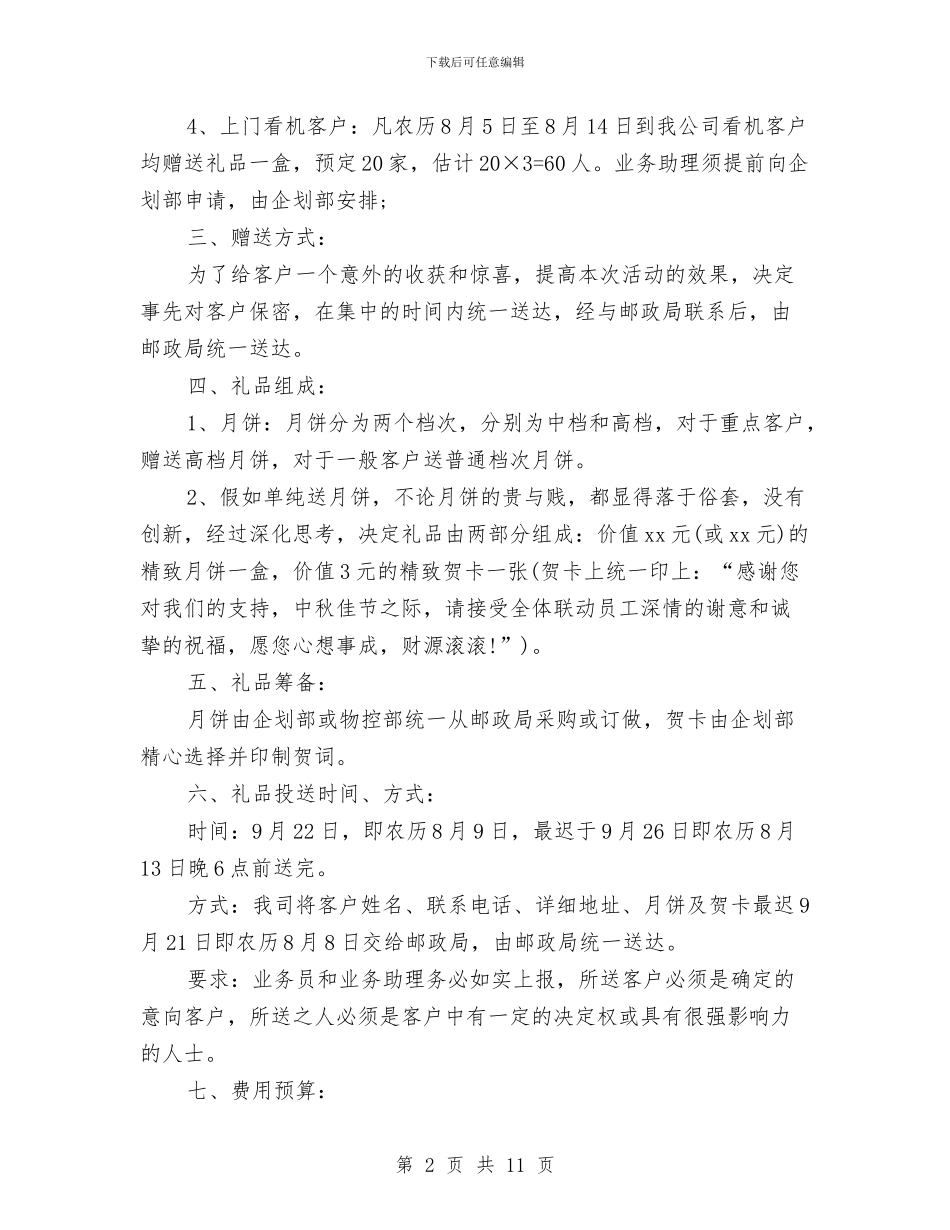 中秋公司送礼方案与中秋国庆促销方案3篇汇编_第2页