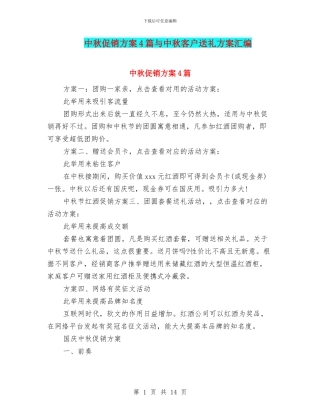 中秋促销方案4篇与中秋客户送礼方案汇编