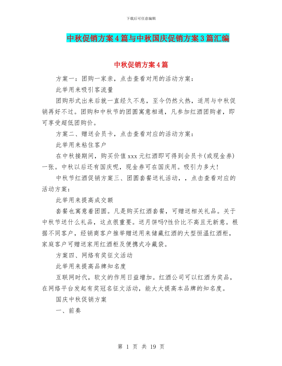 中秋促销方案4篇与中秋国庆促销方案3篇汇编_第1页