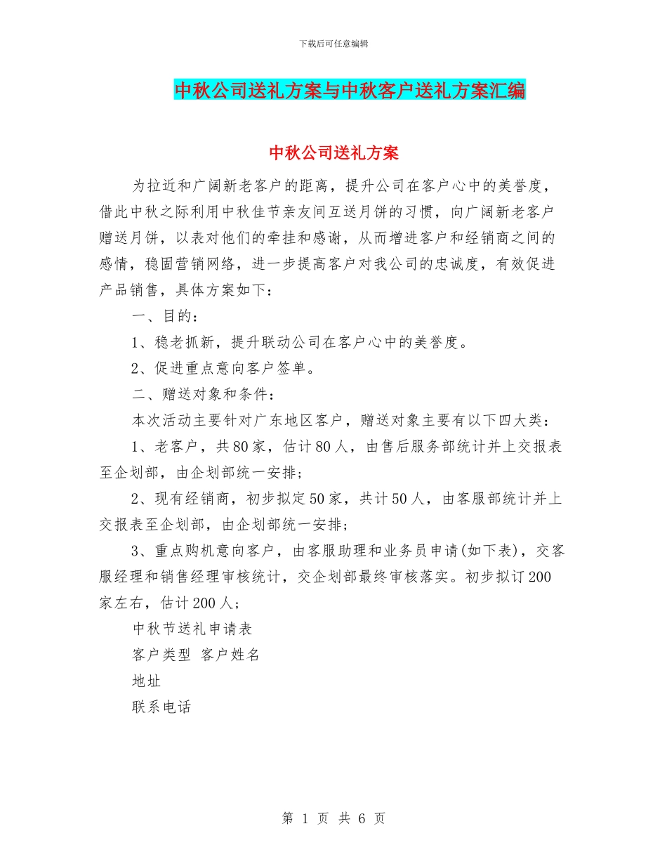 中秋公司送礼方案与中秋客户送礼方案汇编_第1页