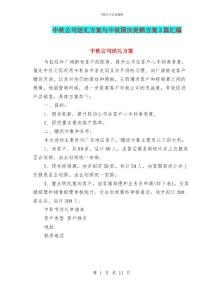 中秋公司送礼方案与中秋国庆促销方案3篇汇编.doc