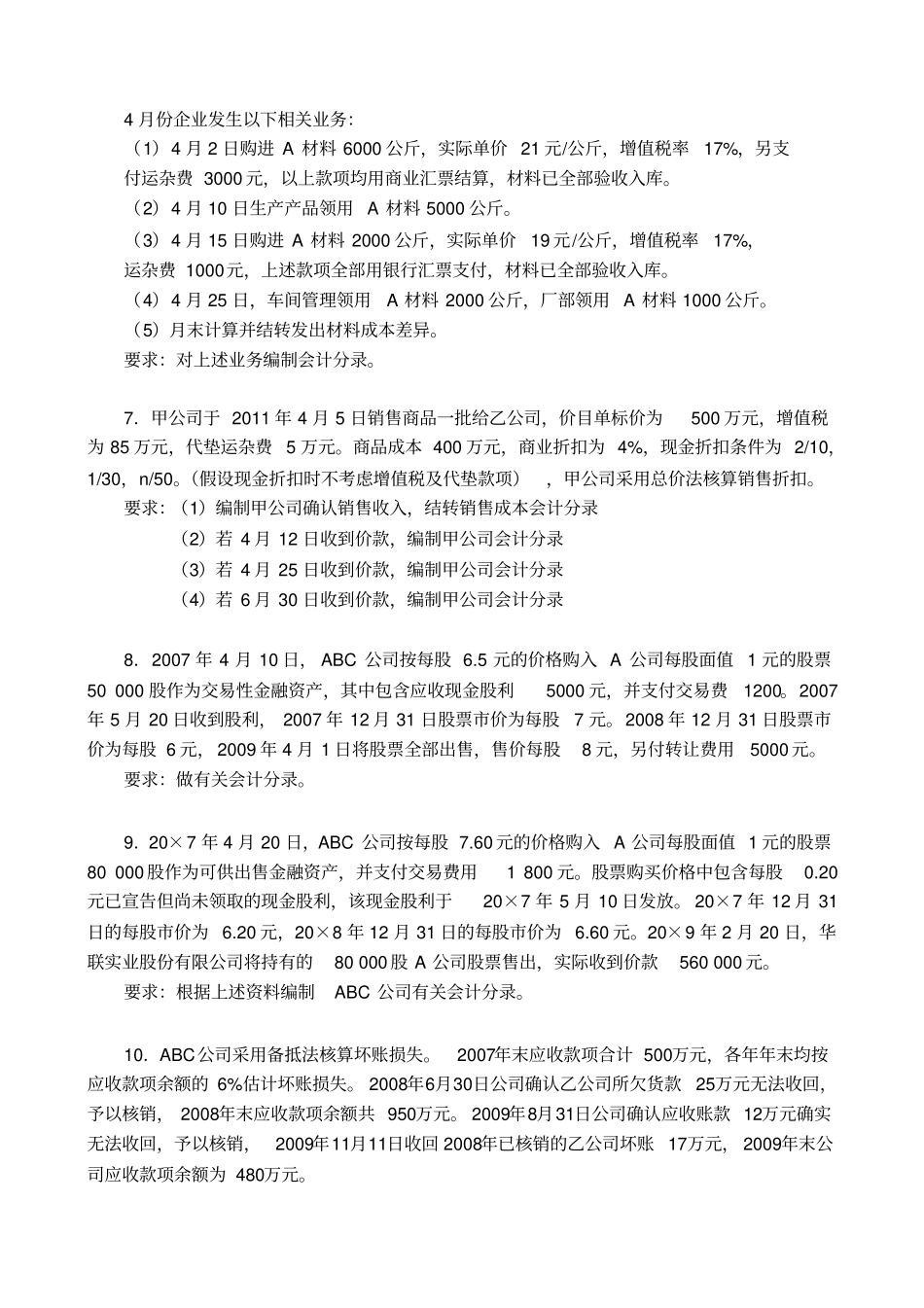 中级财务会计综合练习题_第3页