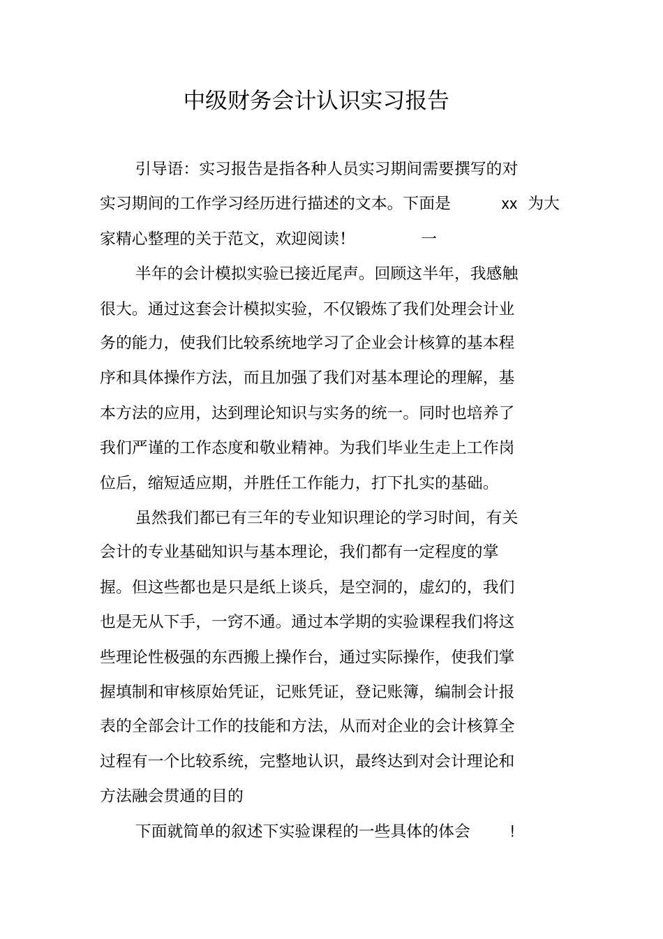 中级财务会计认识实习报告_第1页