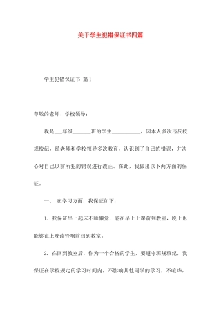 学生犯错保证书四篇
