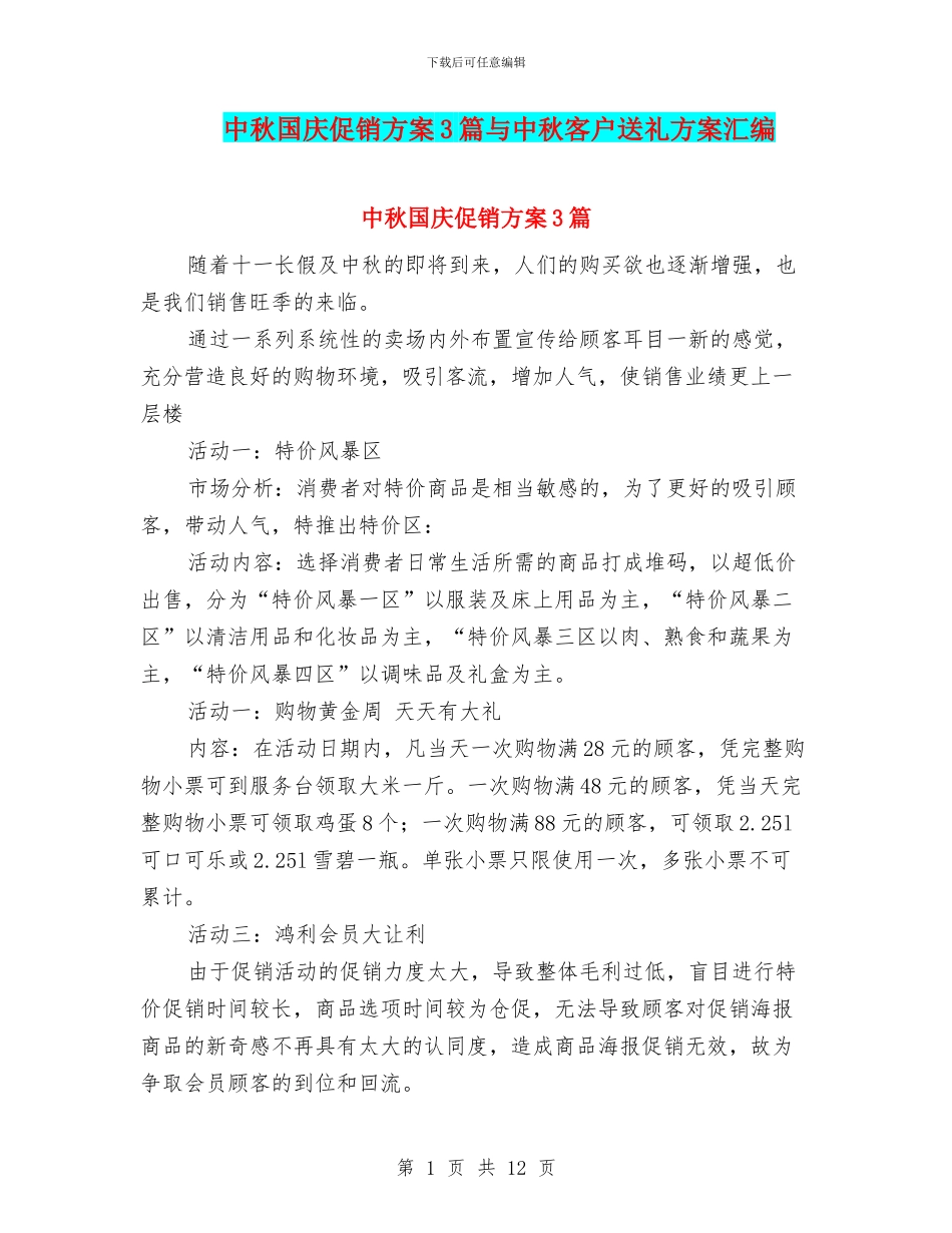 中秋国庆促销方案3篇与中秋客户送礼方案汇编_第1页