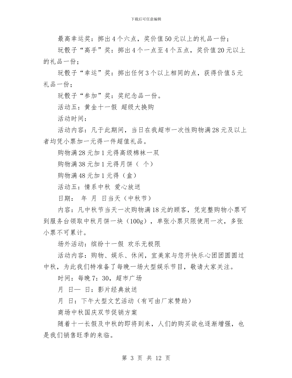 中秋国庆促销方案3篇与中秋客户送礼方案汇编_第3页