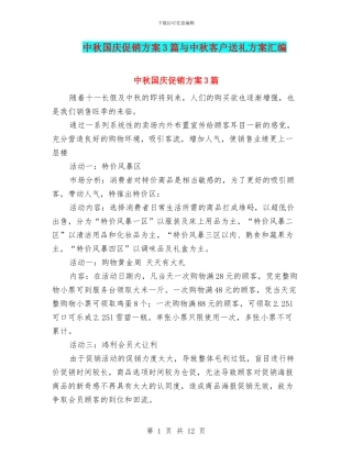 中秋国庆促销方案3篇与中秋客户送礼方案汇编