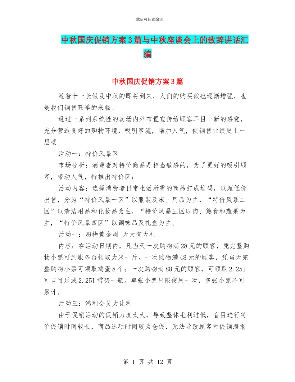 中秋国庆促销方案3篇与中秋座谈会上的致辞讲话汇编_第1页
