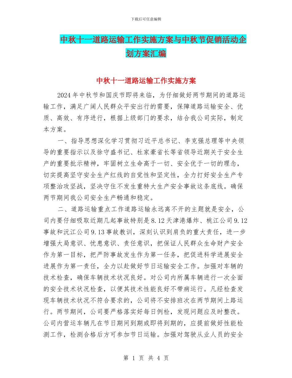 中秋十一道路运输工作实施方案与中秋节促销活动企划方案汇编_第1页