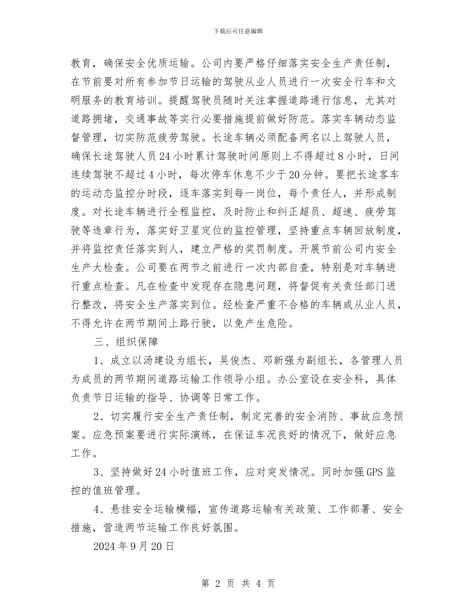 中秋十一道路运输工作实施方案与中秋节促销活动企划方案汇编_第2页