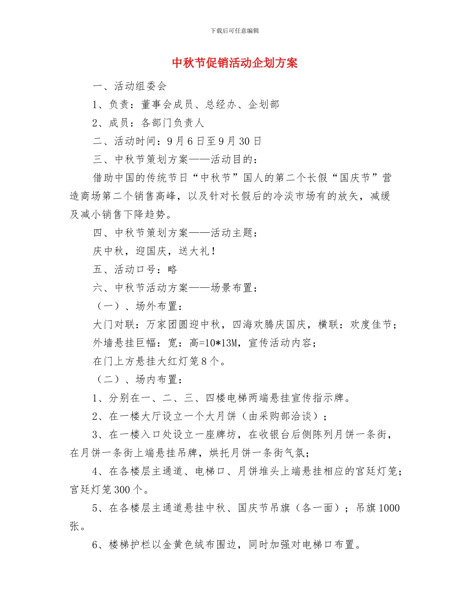 中秋十一道路运输工作实施方案与中秋节促销活动企划方案汇编_第3页