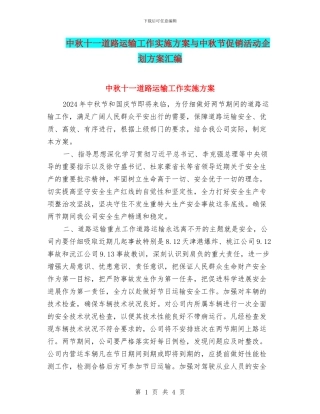 中秋十一道路运输工作实施方案与中秋节促销活动企划方案汇编