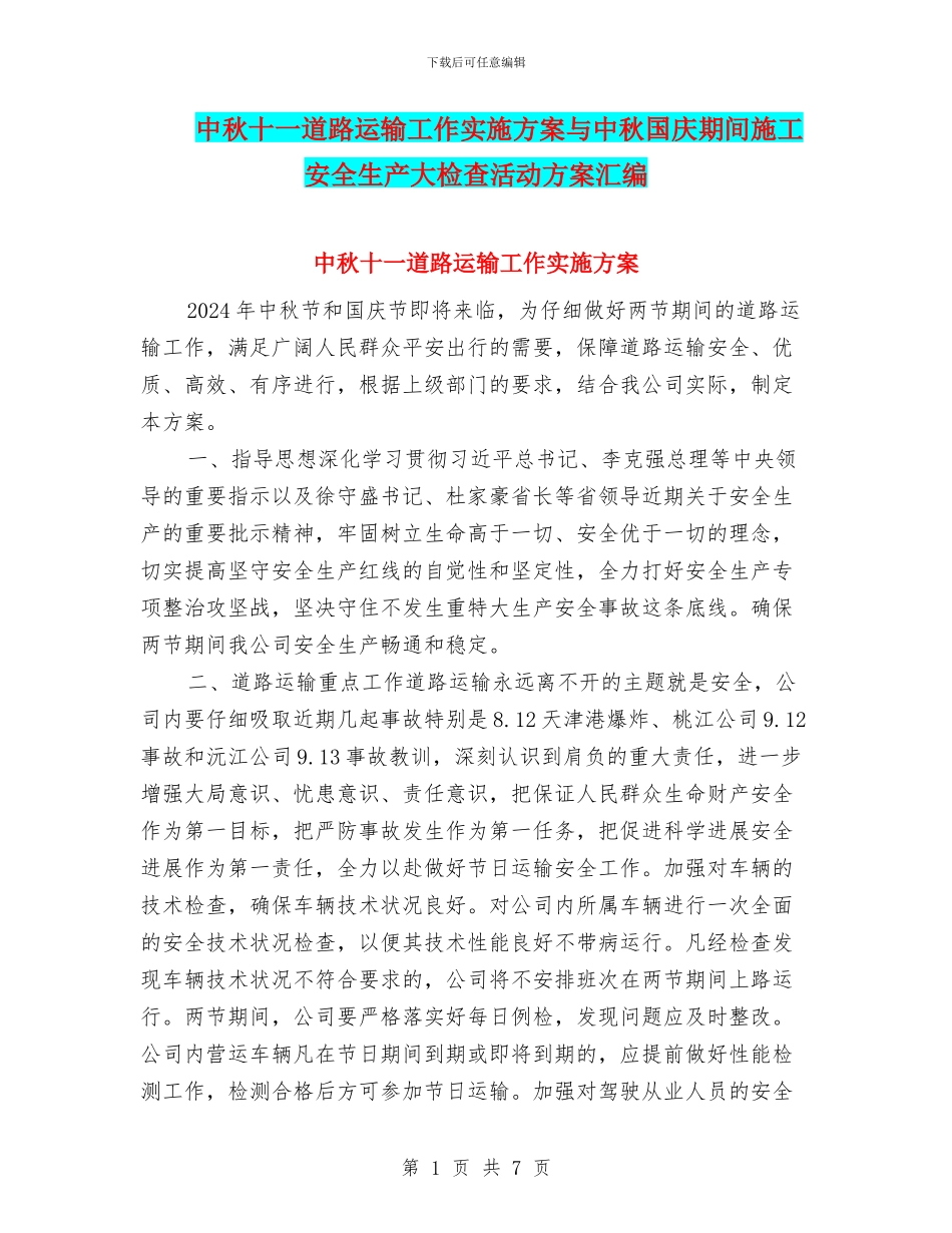 中秋十一道路运输工作实施方案与中秋国庆期间施工安全生产大检查活动方案汇编_第1页