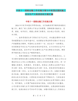 中秋十一道路运输工作实施方案与中秋国庆期间施工安全生产大检查活动方案汇编