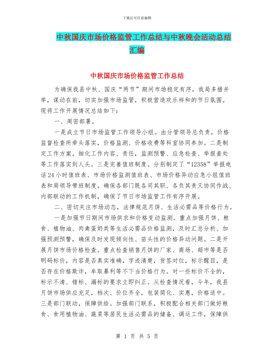 中秋国庆市场价格监管工作总结与中秋晚会活动总结汇编_第1页