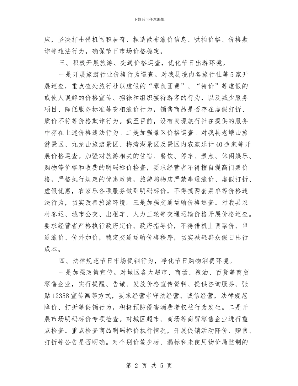 中秋国庆市场价格监管工作总结与中秋晚会活动总结汇编_第2页