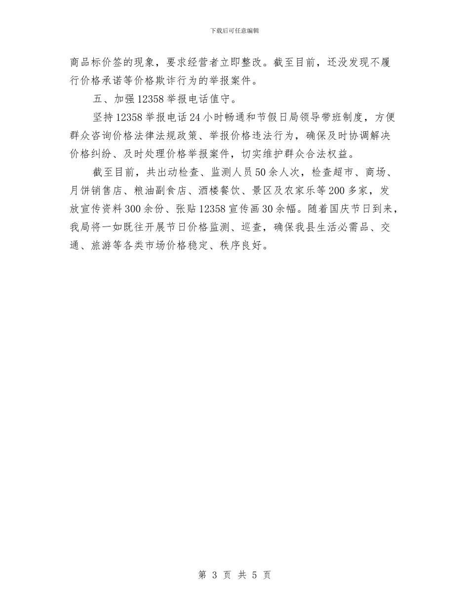 中秋国庆市场价格监管工作总结与中秋晚会活动总结汇编_第3页