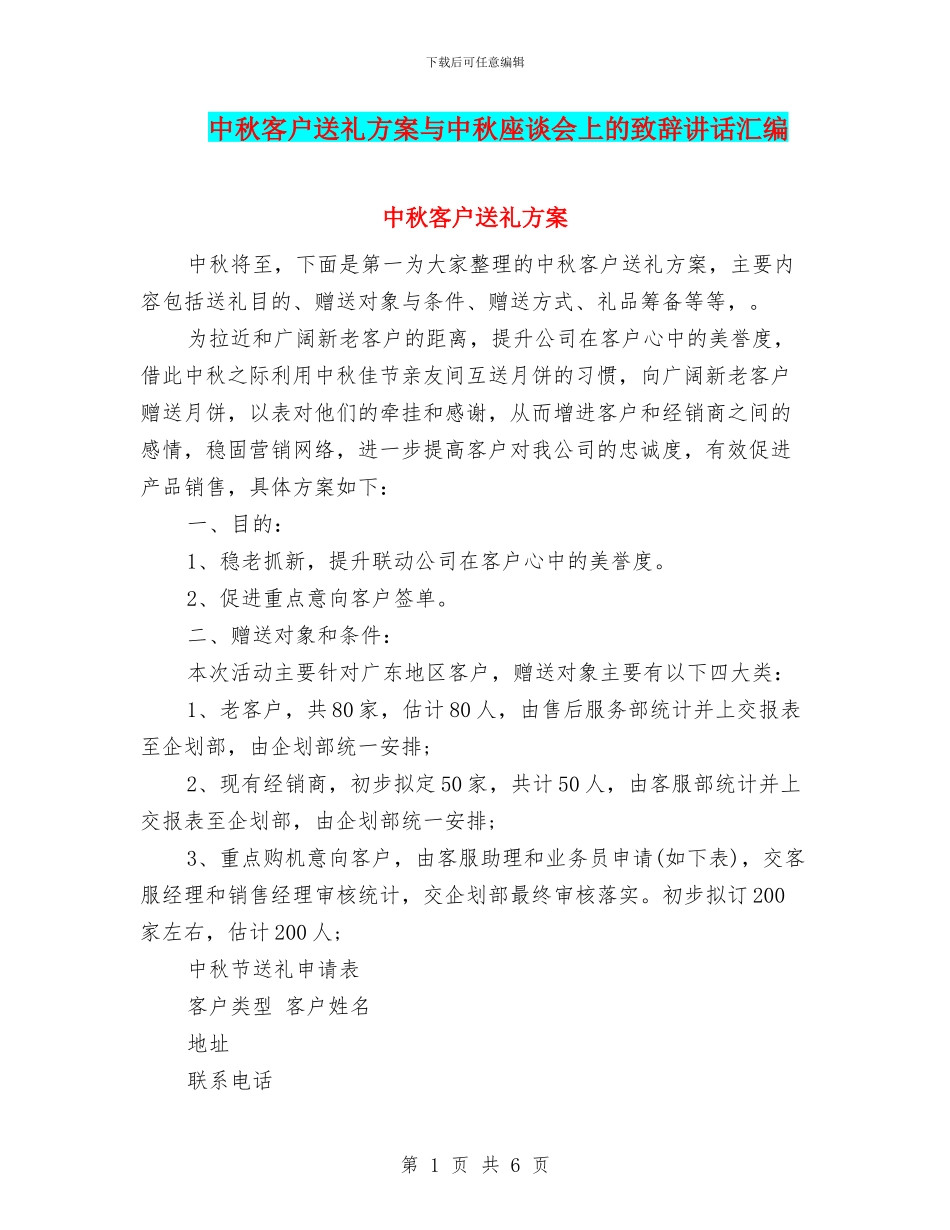 中秋客户送礼方案与中秋座谈会上的致辞讲话汇编_第1页