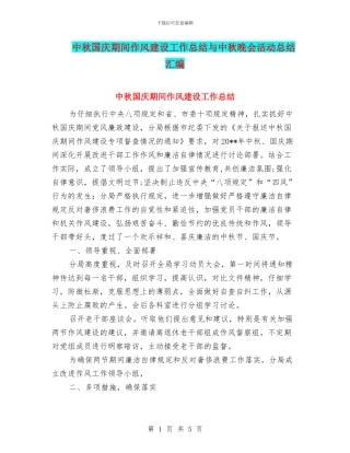 中秋国庆期间作风建设工作总结与中秋晚会活动总结汇编