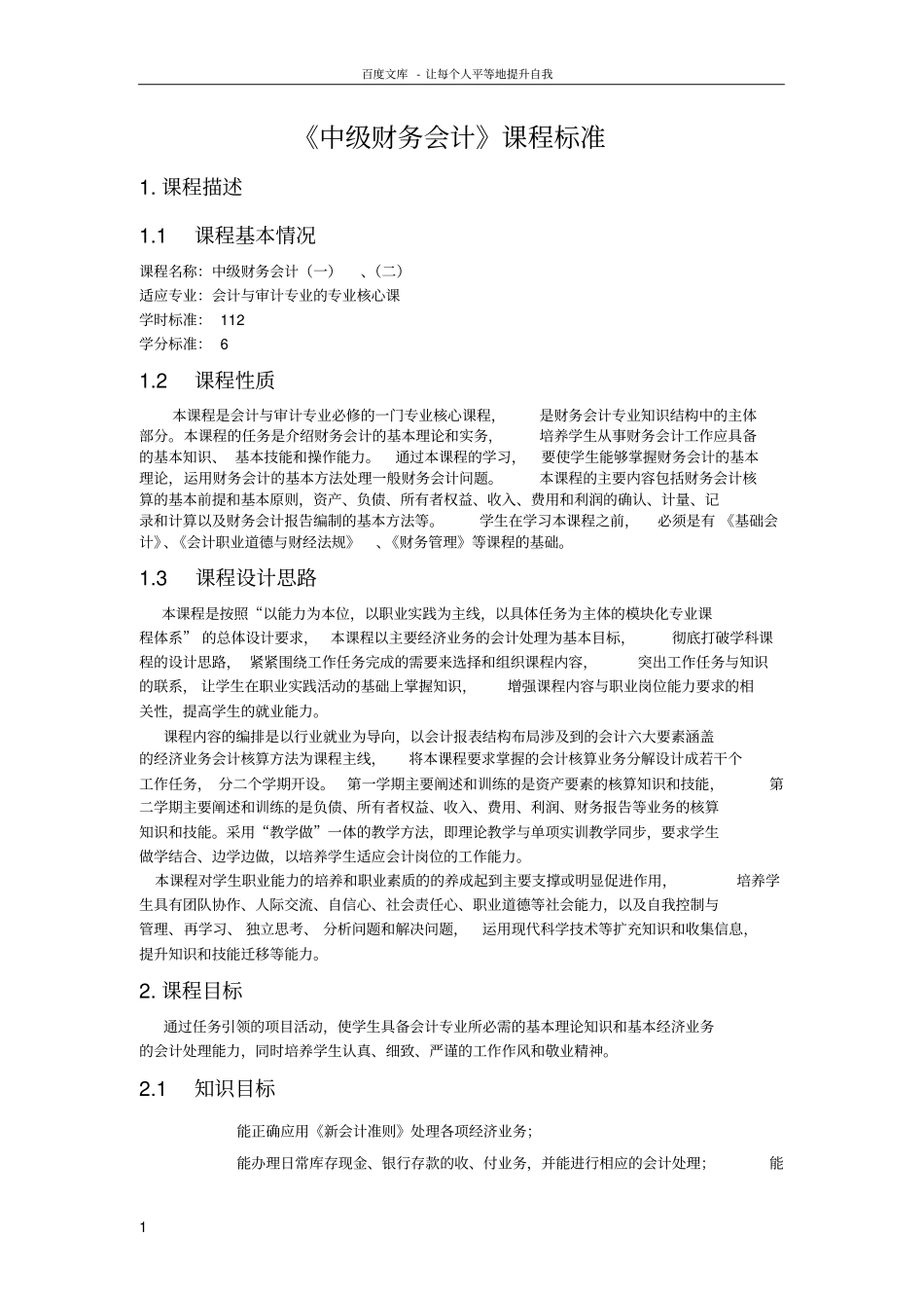 中级财务会计课程标准_第1页
