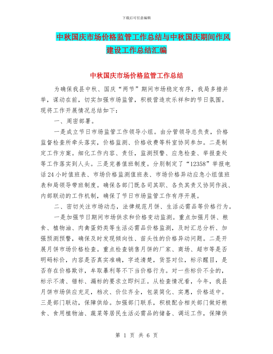 中秋国庆市场价格监管工作总结与中秋国庆期间作风建设工作总结汇编_第1页