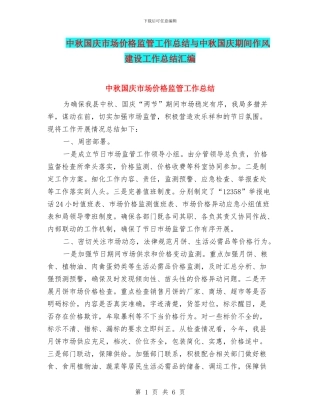 中秋国庆市场价格监管工作总结与中秋国庆期间作风建设工作总结汇编