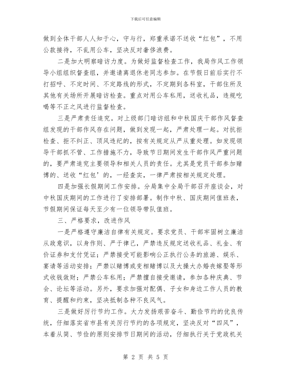 中秋国庆期间作风建设工作总结与中秋活动总结汇编_第2页