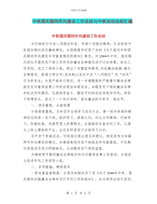 中秋国庆期间作风建设工作总结与中秋活动总结汇编