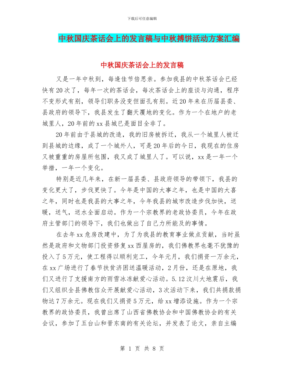 中秋国庆茶话会上的发言稿与中秋搏饼活动方案汇编_第1页