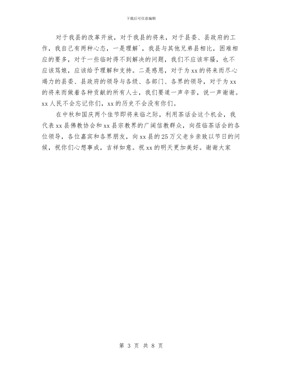 中秋国庆茶话会上的发言稿与中秋搏饼活动方案汇编_第3页