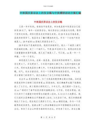 中秋国庆茶话会上的发言稿与中秋搏饼活动方案汇编
