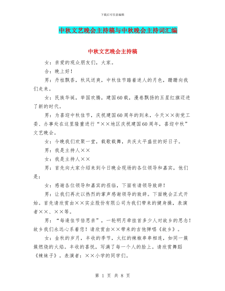 中秋文艺晚会主持稿与中秋晚会主持词汇编_第1页