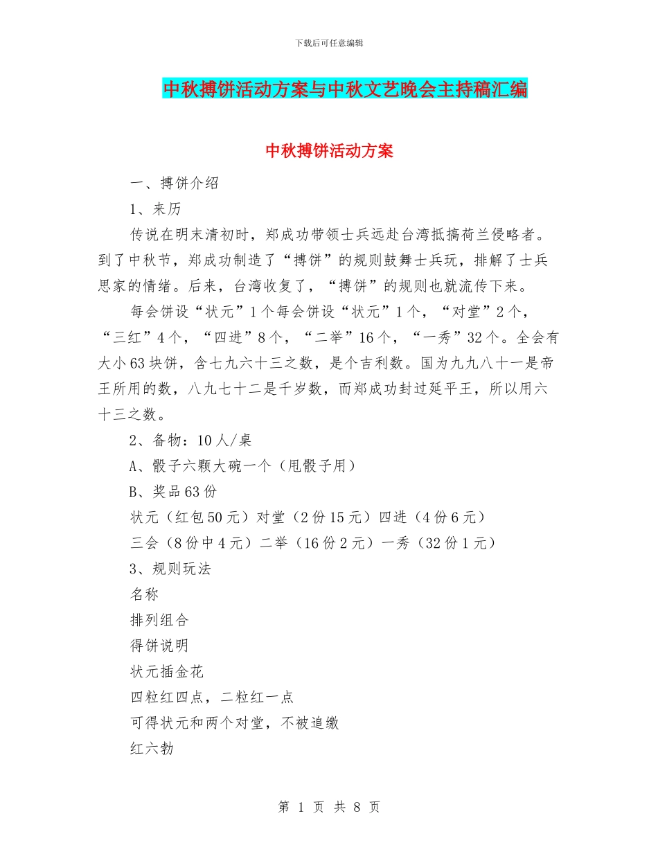 中秋搏饼活动方案与中秋文艺晚会主持稿汇编_第1页