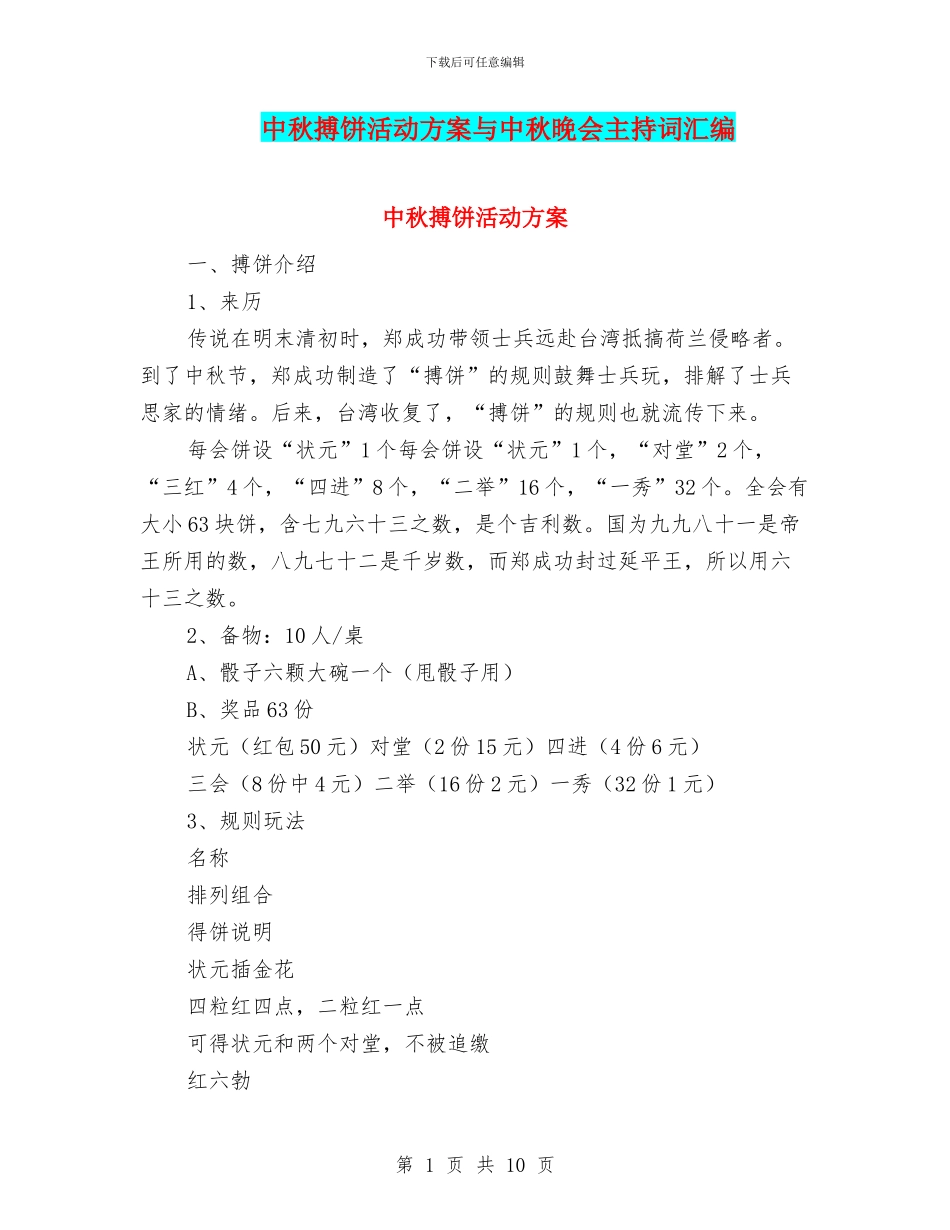中秋搏饼活动方案与中秋晚会主持词汇编_第1页