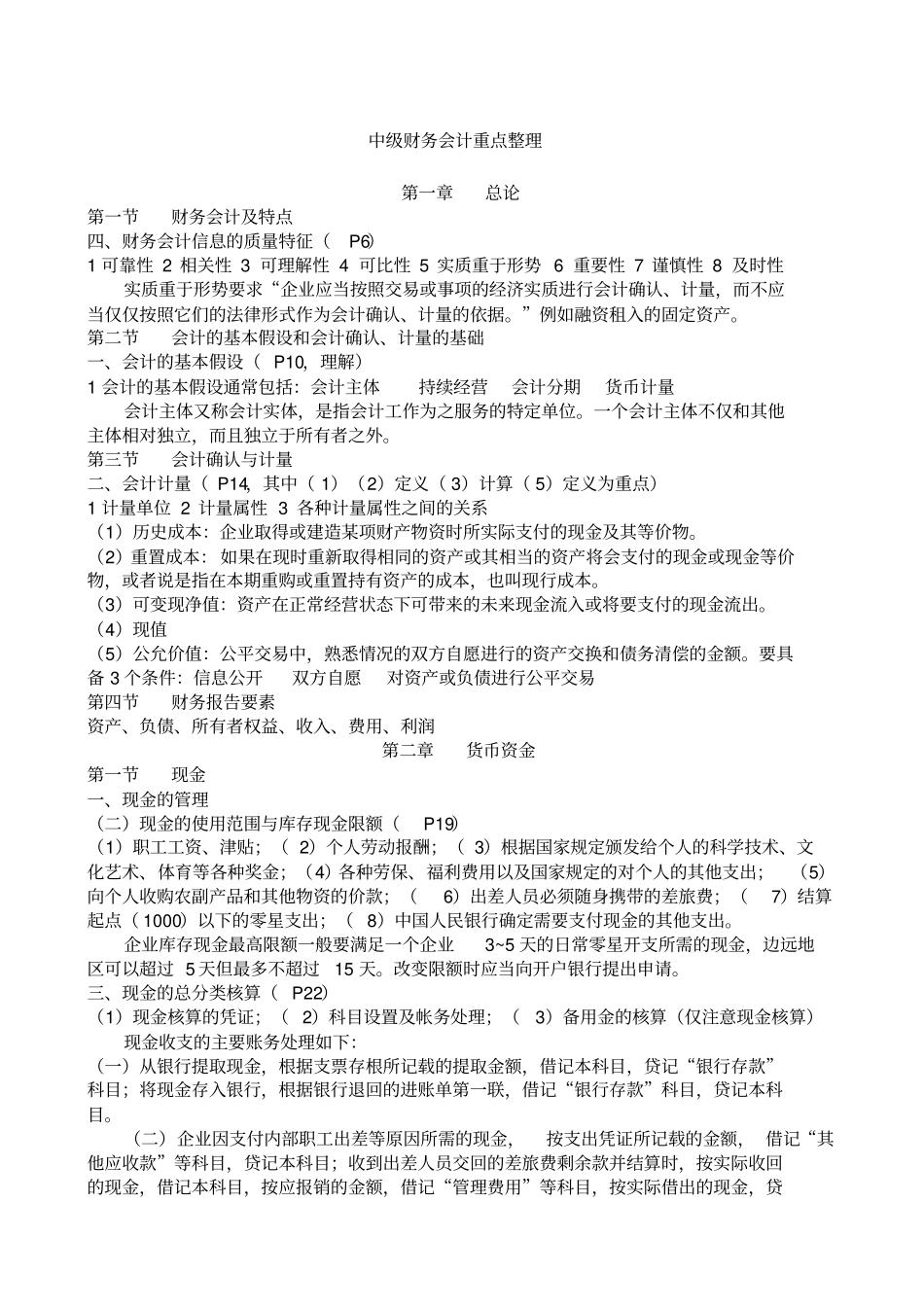 中级财务会计重点整理_第1页