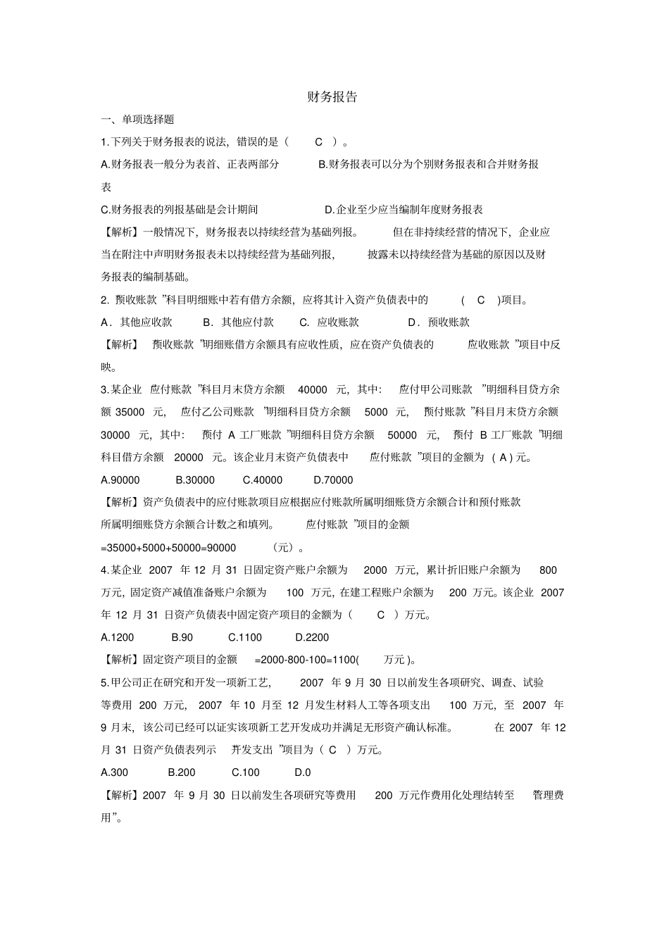 中级财务会计财务报告习题_第1页