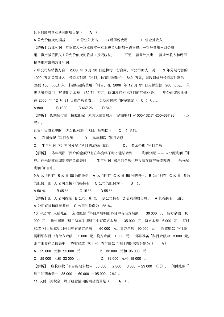 中级财务会计财务报告习题_第2页