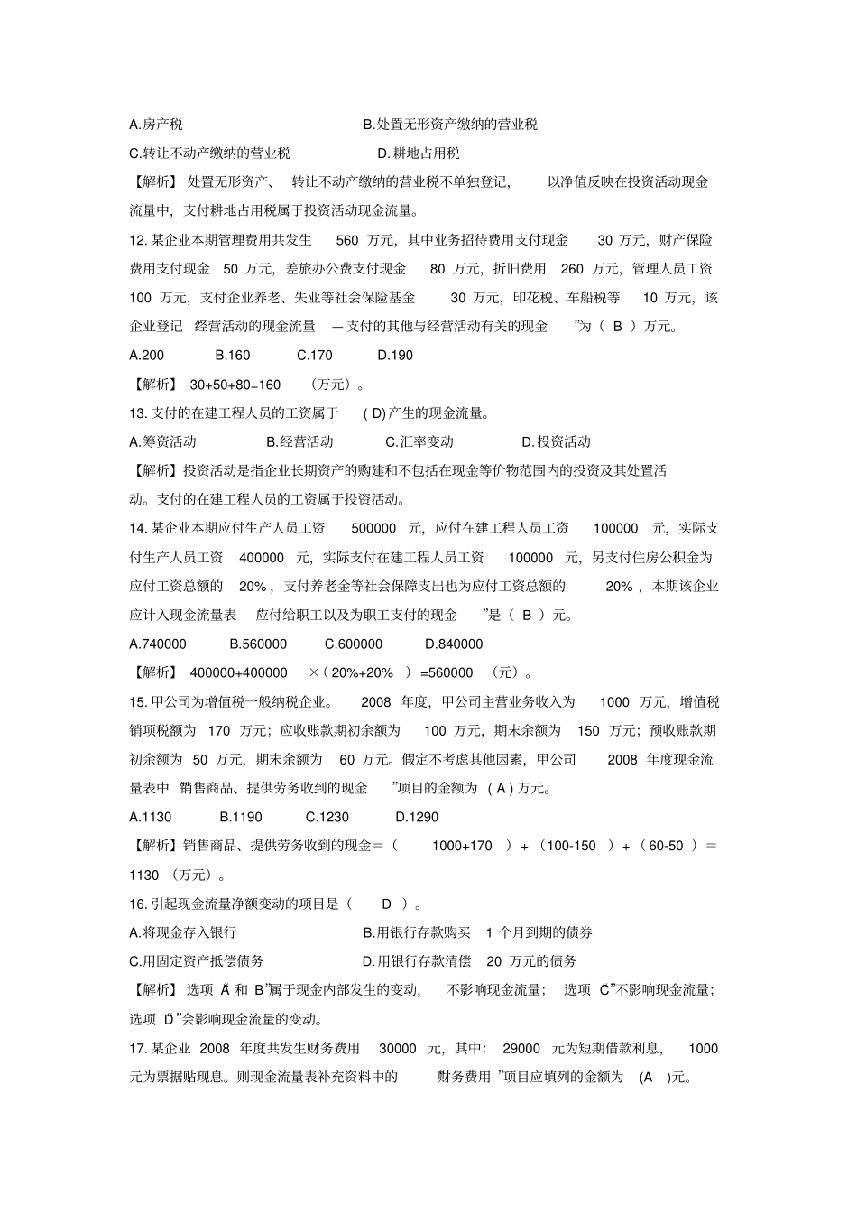 中级财务会计财务报告习题_第3页